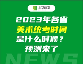 2023年各省美術(shù)統(tǒng)考時(shí)間是什么時(shí)候？預(yù)測來了