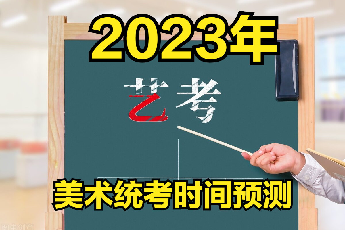 2023年各省美術(shù)統(tǒng)考時(shí)間