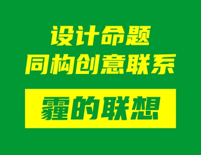 設(shè)計命題同構(gòu)創(chuàng)意聯(lián)系——霾的聯(lián)想