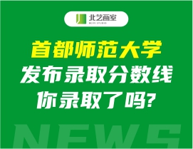 首都師范大學(xué)發(fā)布錄取分?jǐn)?shù)線2022美術(shù)，你錄取了嗎