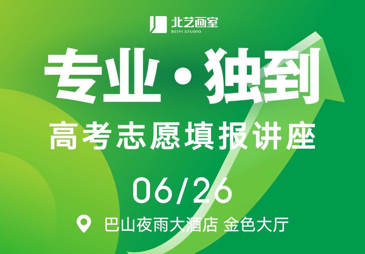 【專業(yè)、獨(dú)到】——北藝2024《高考志愿填報(bào)講座》6月26日即將舉行
