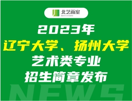2023年遼寧大學(xué)、揚(yáng)州大學(xué)藝術(shù)類專業(yè)招生簡章發(fā)布