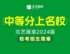北藝畫室2024校考招生簡章——中等分上名校！