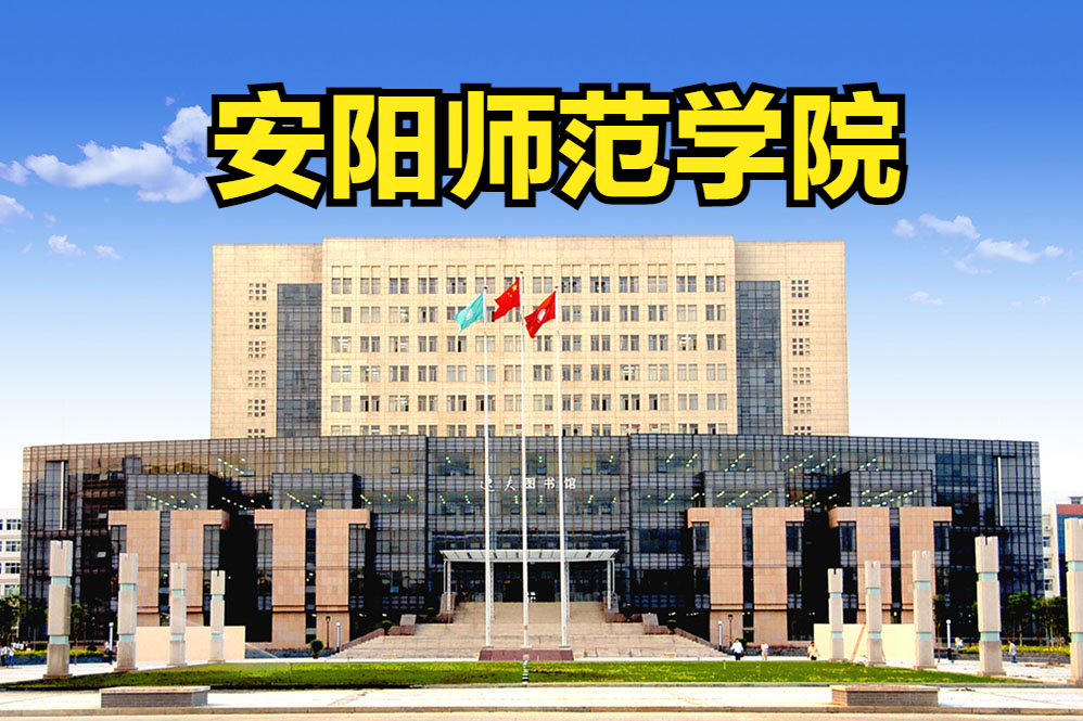 藝術(shù)類招生865人！安陽師范學(xué)院2023年藝術(shù)類專業(yè)錄取分?jǐn)?shù)線是多少？