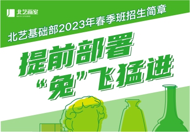 提前部署，“兔”飛猛進(jìn) | 北藝基礎(chǔ)部2023年【春季班】招生簡章