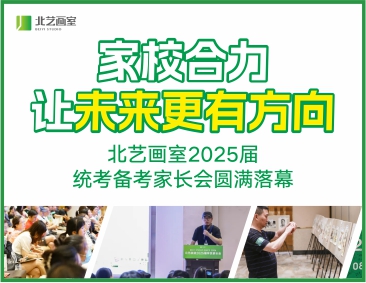 家校合力，讓未來更有方向！北藝2025屆統(tǒng)考備考家長會(huì)圓滿落幕！