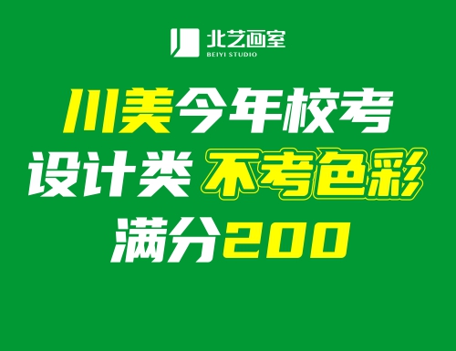2022屆美術(shù)生注意！川美今年校考設(shè)計(jì)類不考色彩！滿分200！