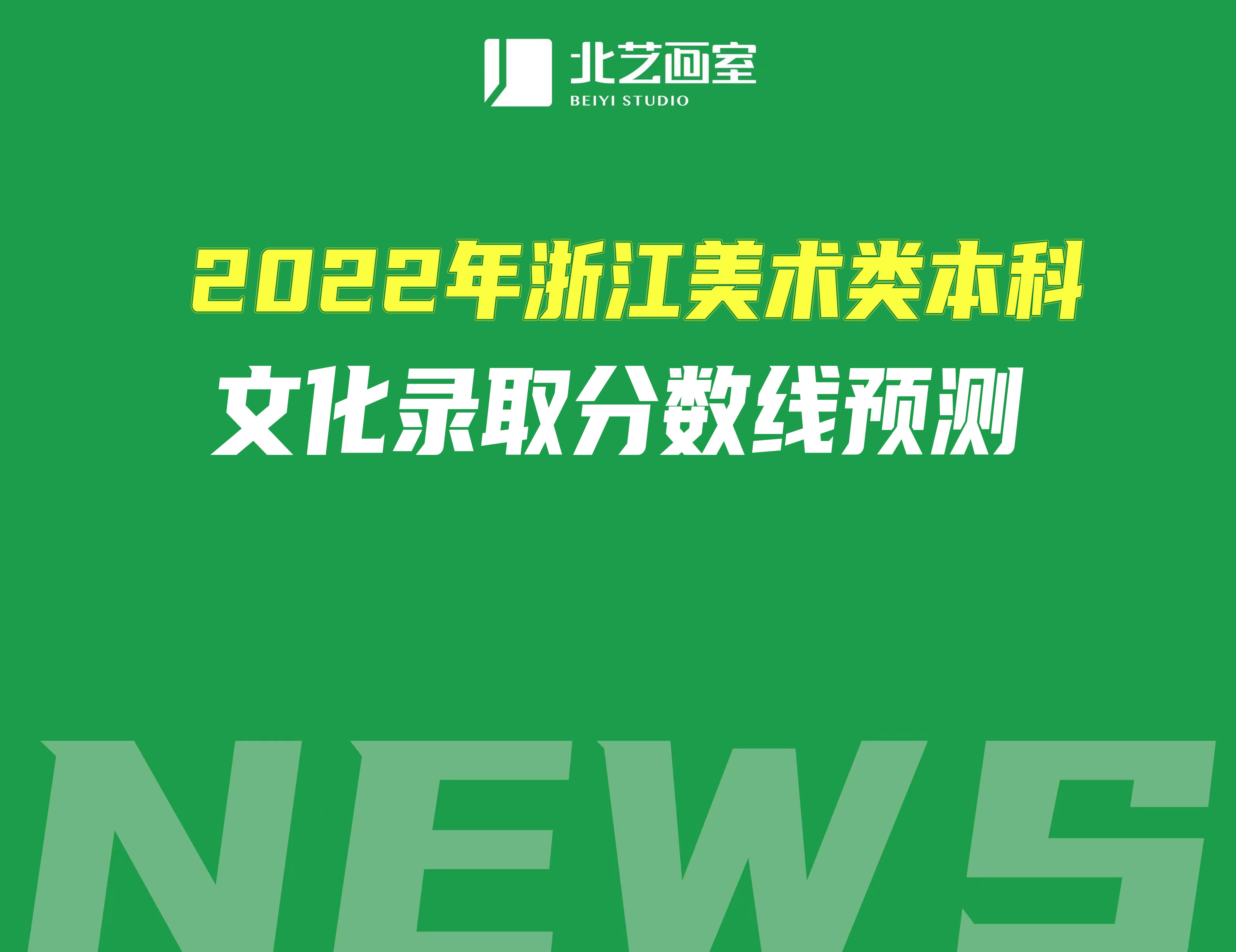 2022年浙江美術(shù)類本科文化錄取分?jǐn)?shù)線預(yù)測