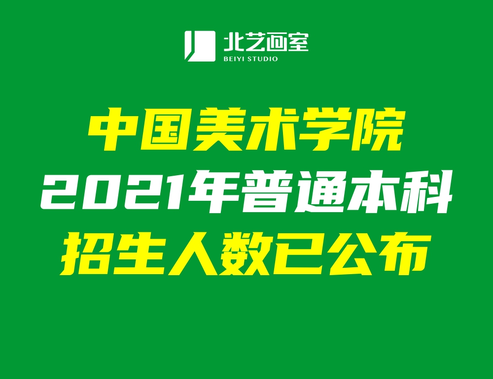 中國美術(shù)學(xué)院2021年普通本科招生人數(shù)已公布！共錄取1816人！