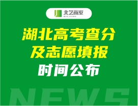 速看！湖北高考查分及志愿填報(bào)時(shí)間公布