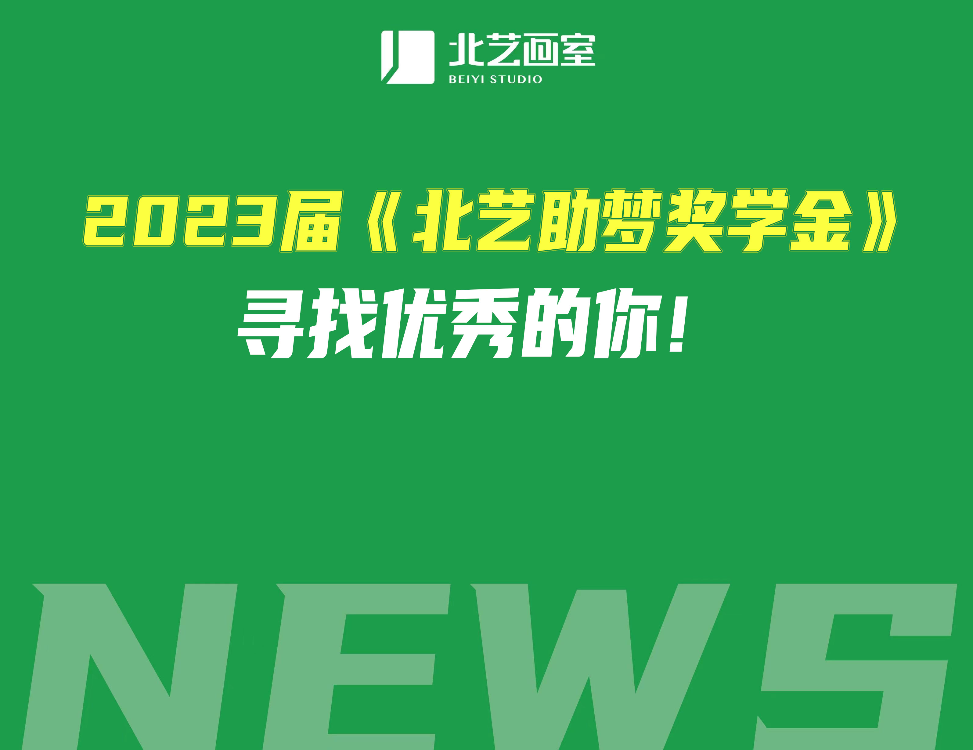 2023屆《北藝助夢(mèng)獎(jiǎng)學(xué)金》，尋找優(yōu)秀的你！