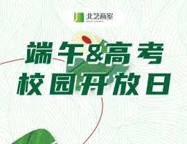 《端午&高考》校園開放日，邀你一起打卡北藝畫室，提前解鎖集訓(xùn)校園