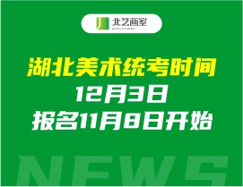湖北美術(shù)統(tǒng)考時(shí)間為12月3日，報(bào)名11月8日開始