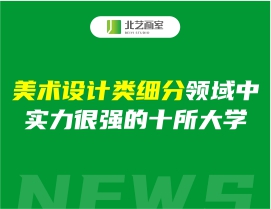 美術(shù)設(shè)計(jì)類細(xì)分領(lǐng)域中，實(shí)力很強(qiáng)的十所大學(xué)