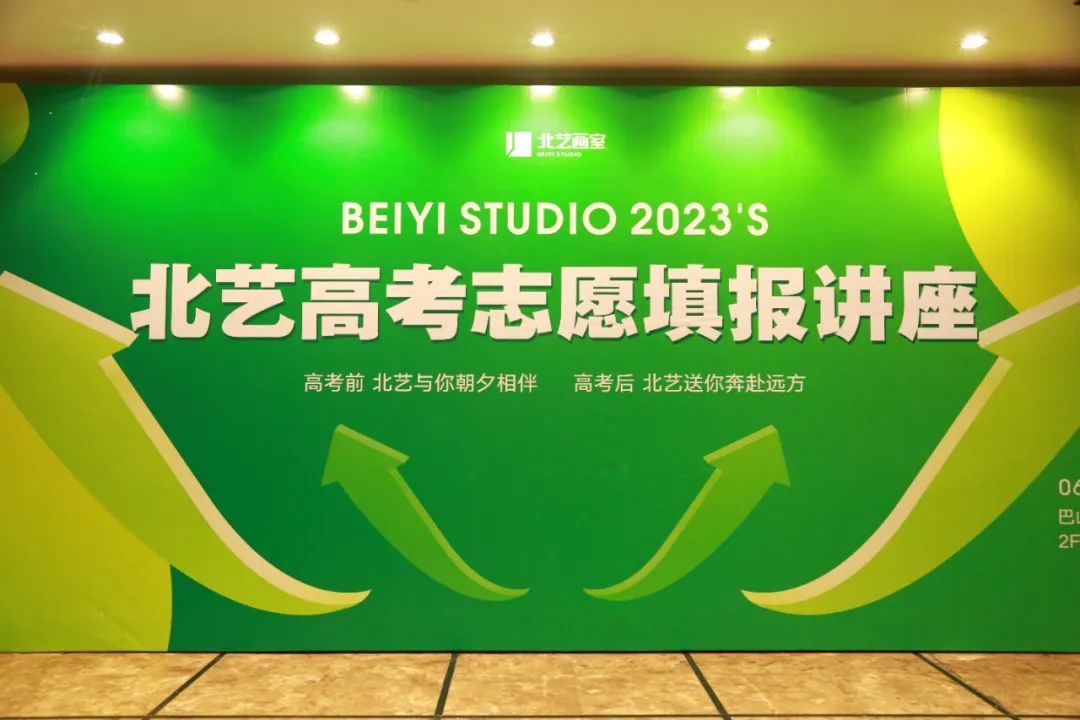 青青子衿，悠悠我心 | 北藝畫室2023屆高考志愿填報(bào)講座現(xiàn)場(chǎng)回顧