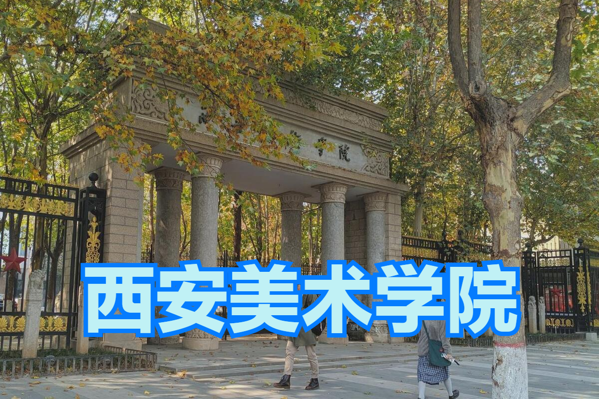 統(tǒng)考成績也能上美院！2023年西安美術(shù)學(xué)院錄取分?jǐn)?shù)線是多少？