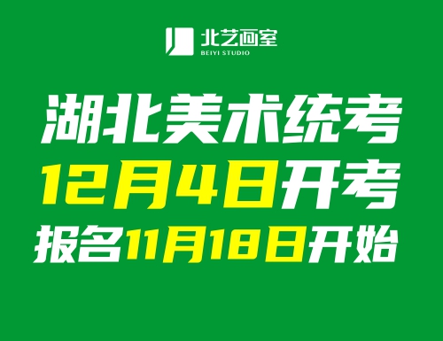 權(quán)威發(fā)布！美術(shù)統(tǒng)考12月4日開考，報(bào)名11月18日開始！