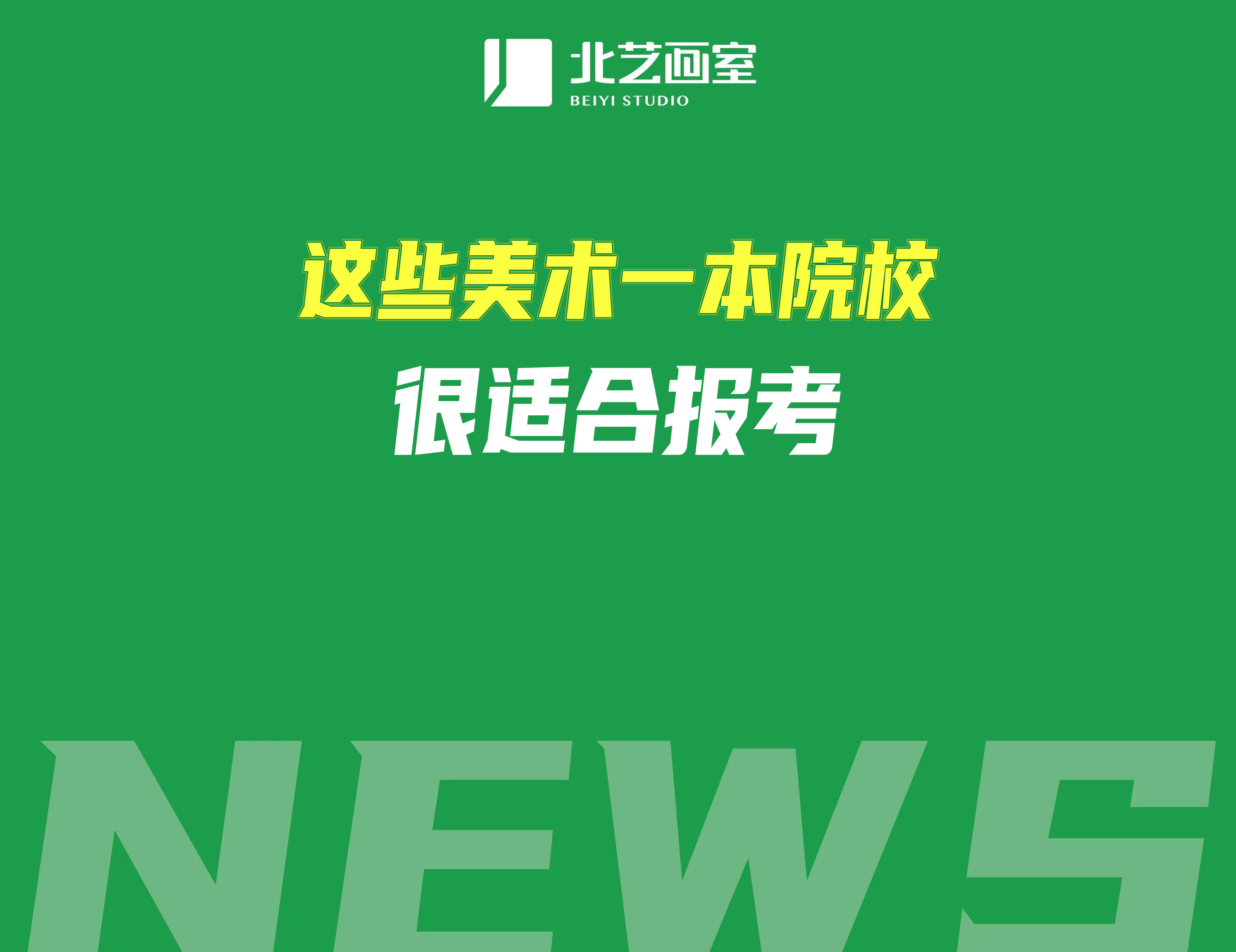 綜合排名前30%的美術(shù)藝考生，這些美術(shù)一本院校很適合報(bào)考
