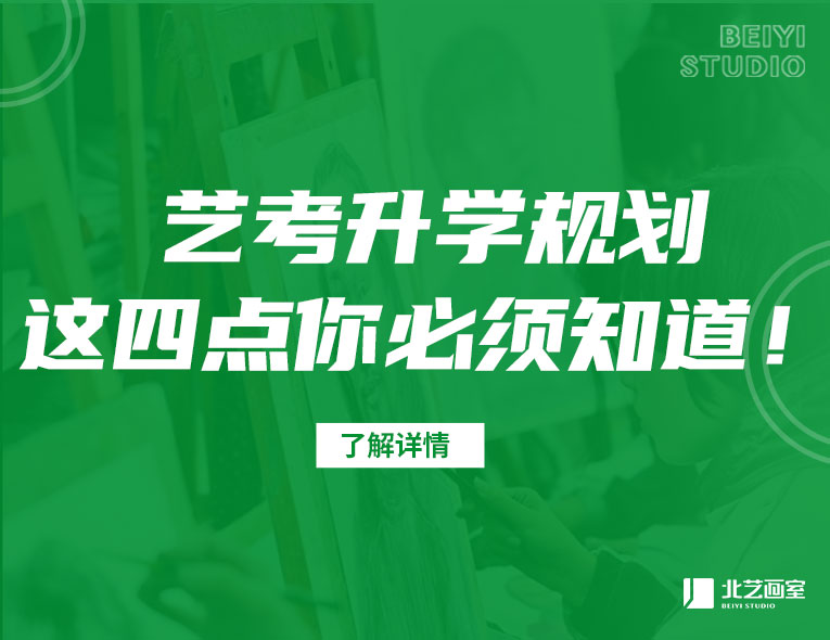 藝考升學(xué)規(guī)劃，這四點(diǎn)你必須知道