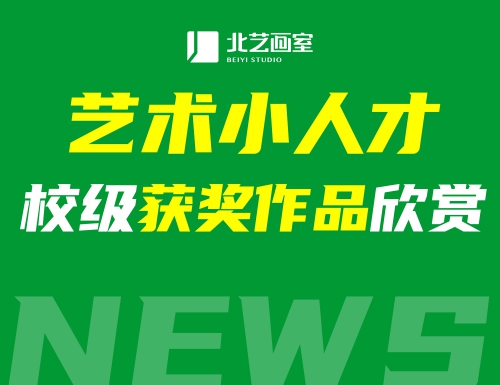 漢鐵初級中學(xué)藝術(shù)小人才校級獲獎(jiǎng)作品欣賞