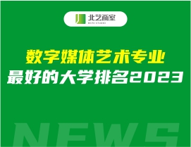 數(shù)字媒體藝術(shù)專業(yè)最好的大學(xué)排名2023