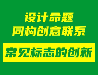 設(shè)計命題同構(gòu)創(chuàng)意聯(lián)系——常見標(biāo)志的創(chuàng)新