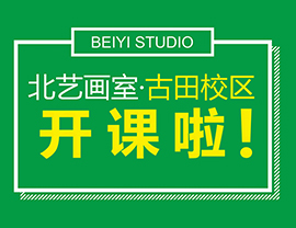 新校區(qū)！新起點(diǎn)！新跨越！我們一起用放大鏡看看北藝畫室古田校區(qū)的高顏值
