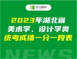 2023年湖北省美術(shù)學(xué)、設(shè)計(jì)學(xué)類統(tǒng)考成績一分一段表發(fā)布