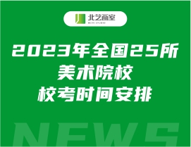 2023年全國25所美術(shù)院校?？紩r(shí)間安排