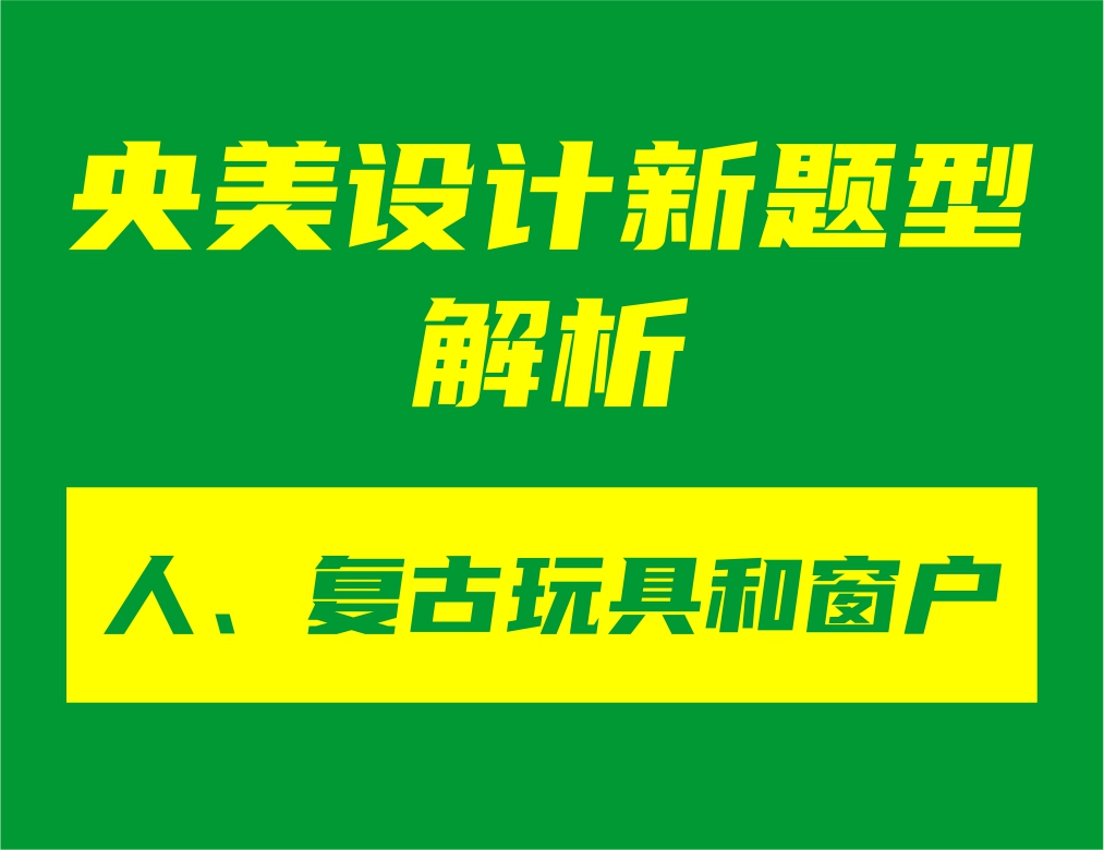 央美設(shè)計新題型“人、復(fù)古玩具和窗戶”解析