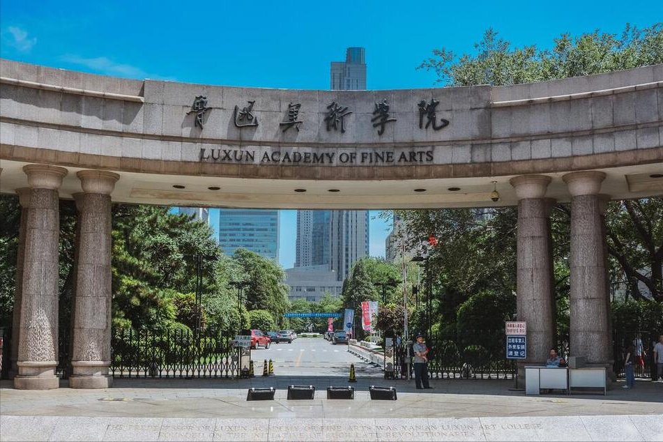 魯迅美術(shù)學(xué)院2023年錄取分?jǐn)?shù)線是多少？本科招生錄取分?jǐn)?shù)線最新公布