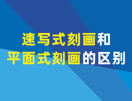 設(shè)計中速寫式刻畫和平面式刻畫的區(qū)別