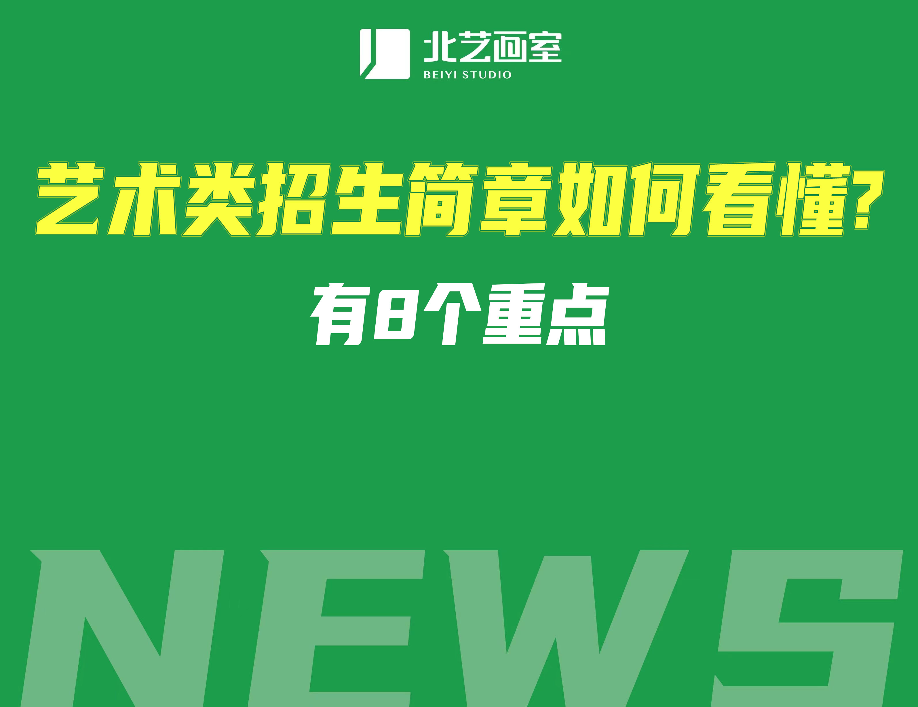 藝術(shù)類招生簡章如何看懂？有8個(gè)重點(diǎn)