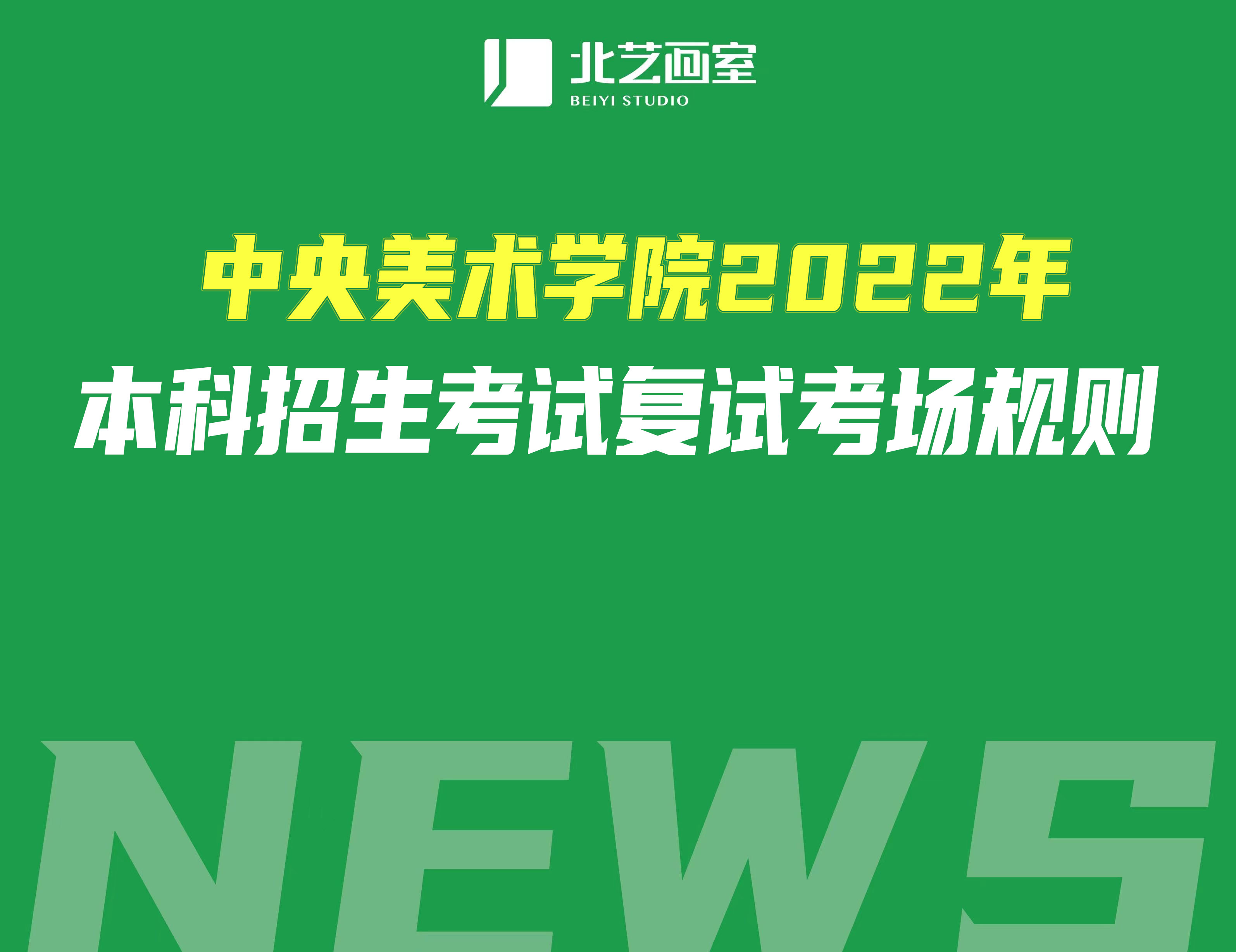 中央美術(shù)學(xué)院2022年本科招生考試復(fù)試考場規(guī)則
