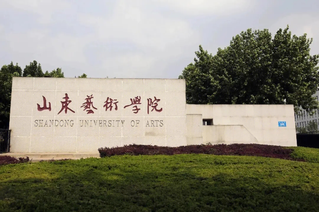 山東藝術(shù)學(xué)院2023年省外錄取分?jǐn)?shù)線是多少？最新分?jǐn)?shù)線出爐
