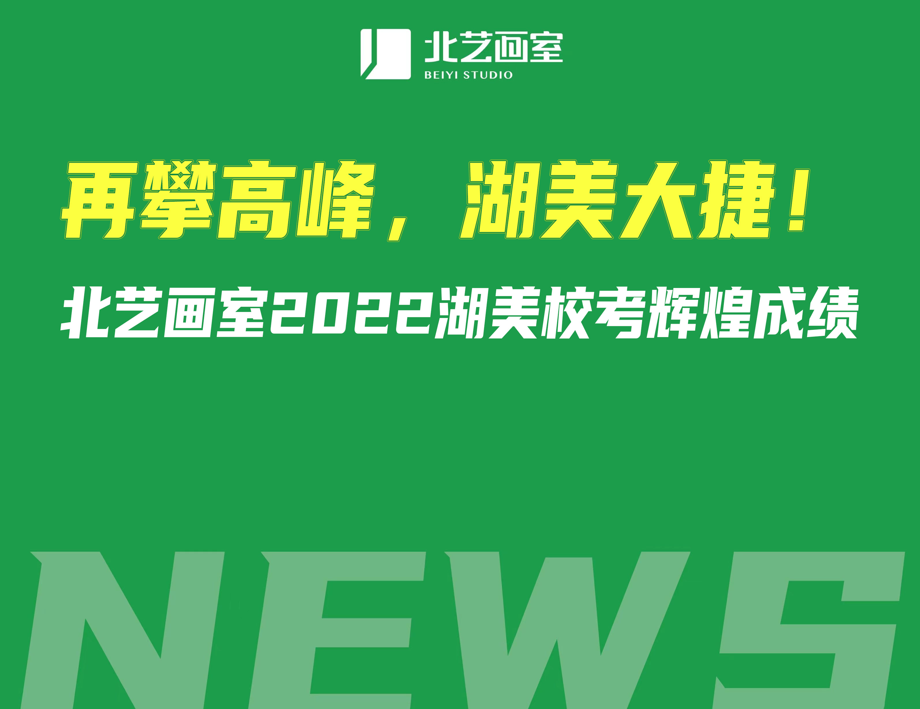 再攀高峰，湖美大捷！北藝畫室2022湖美?？驾x煌成績