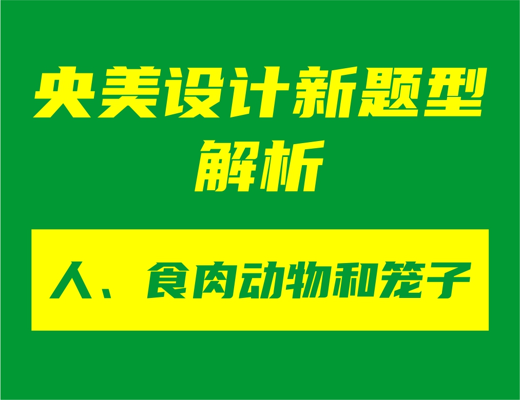 央美設(shè)計新題型“人、食肉動物和籠子”解析
