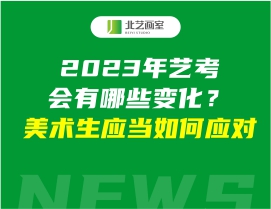 2023年藝考會(huì)有哪些變化？美術(shù)生應(yīng)當(dāng)如何應(yīng)對