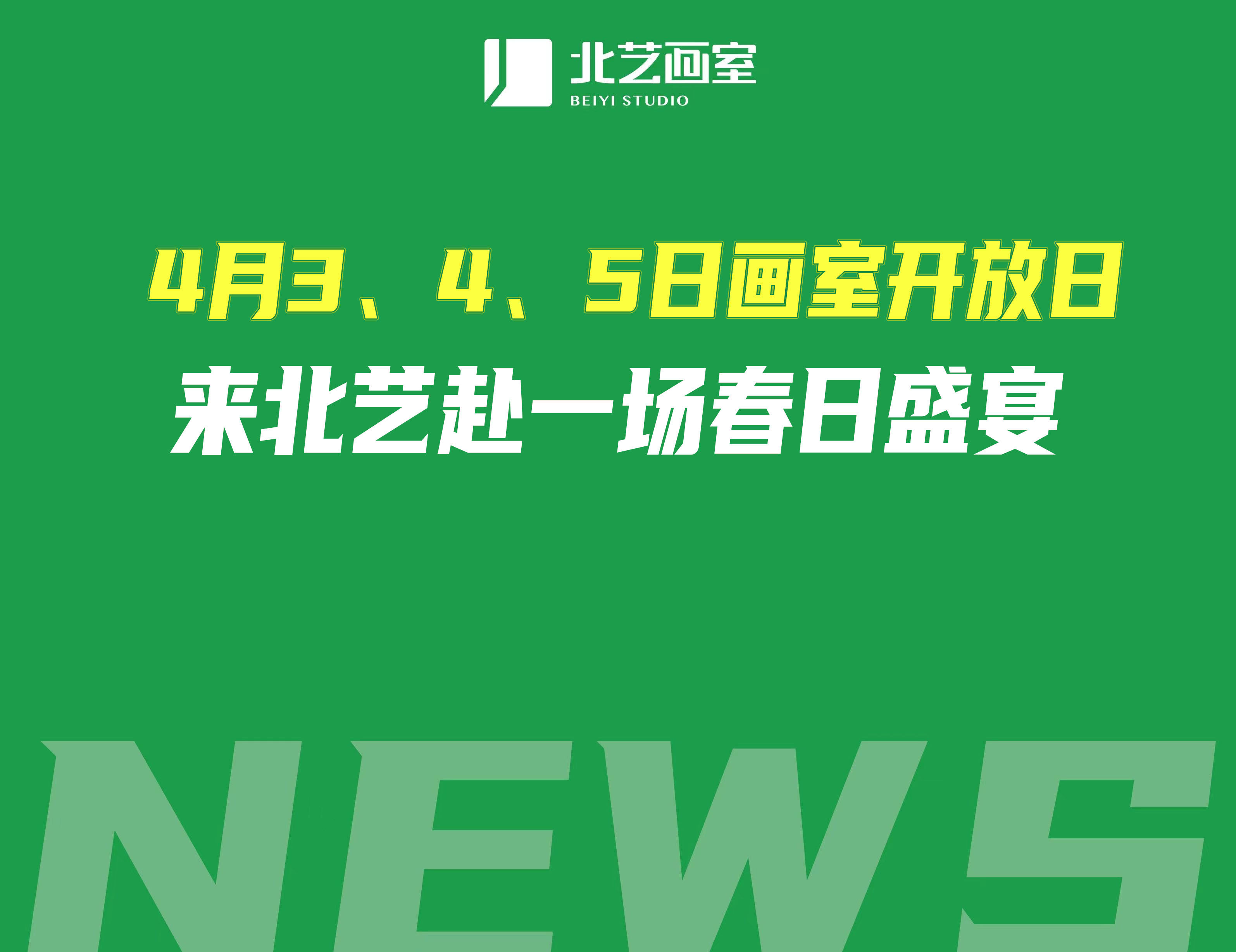 4月3、4、5日畫室開放日，來北藝赴一場(chǎng)春日盛宴