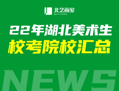 2022年湖北美術(shù)生?？加心男W(xué)校?所有院校、考試科目及內(nèi)容匯總來了
