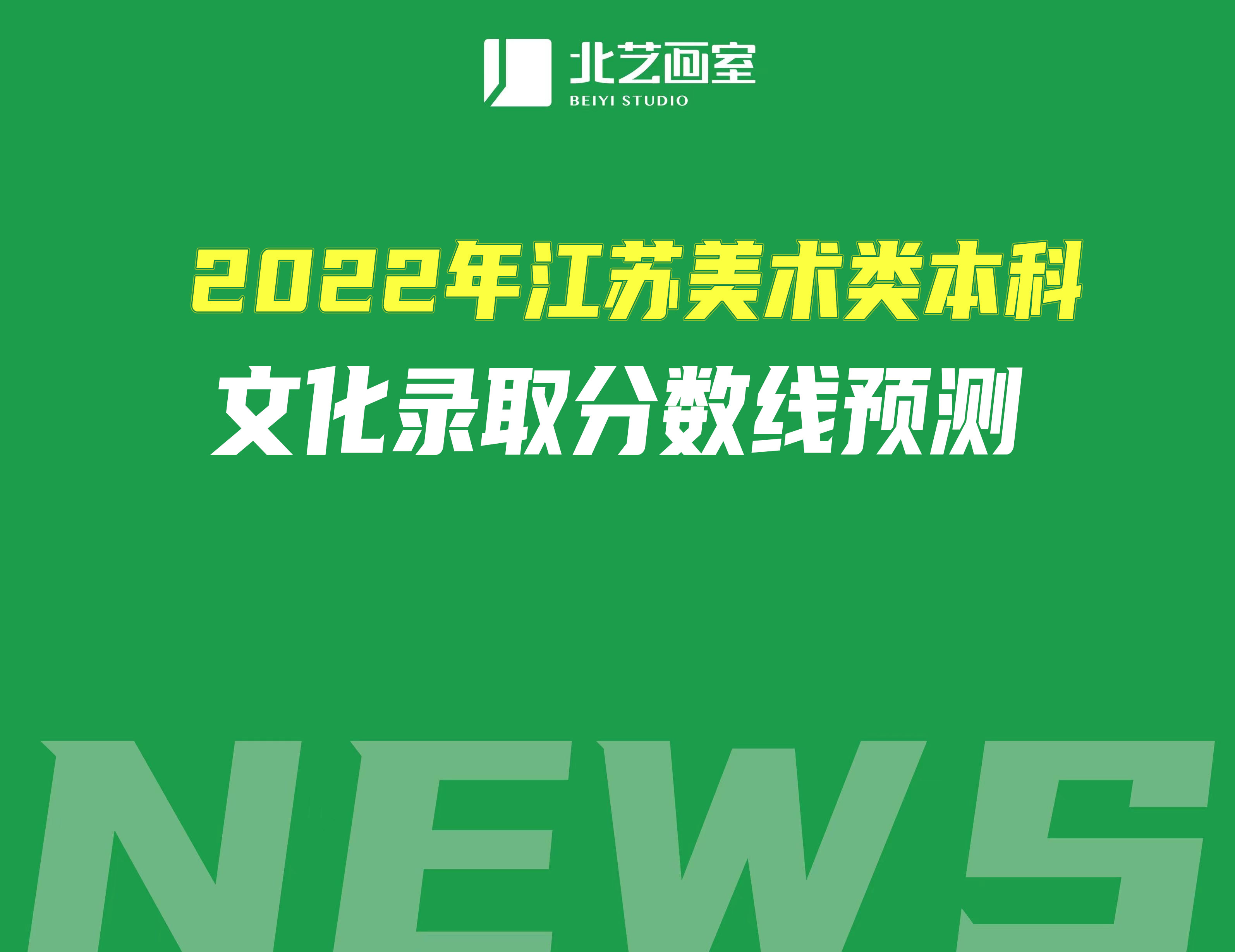 2022年江蘇美術(shù)類本科文化錄取分?jǐn)?shù)線預(yù)測