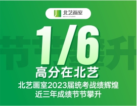 【1/6高分在北藝】北藝畫室2023屆統(tǒng)考戰(zhàn)績輝煌，近三年成績節(jié)節(jié)攀升！
