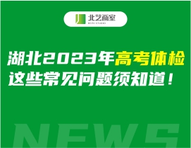 湖北2023年高考體檢，這些常見問題須知道！