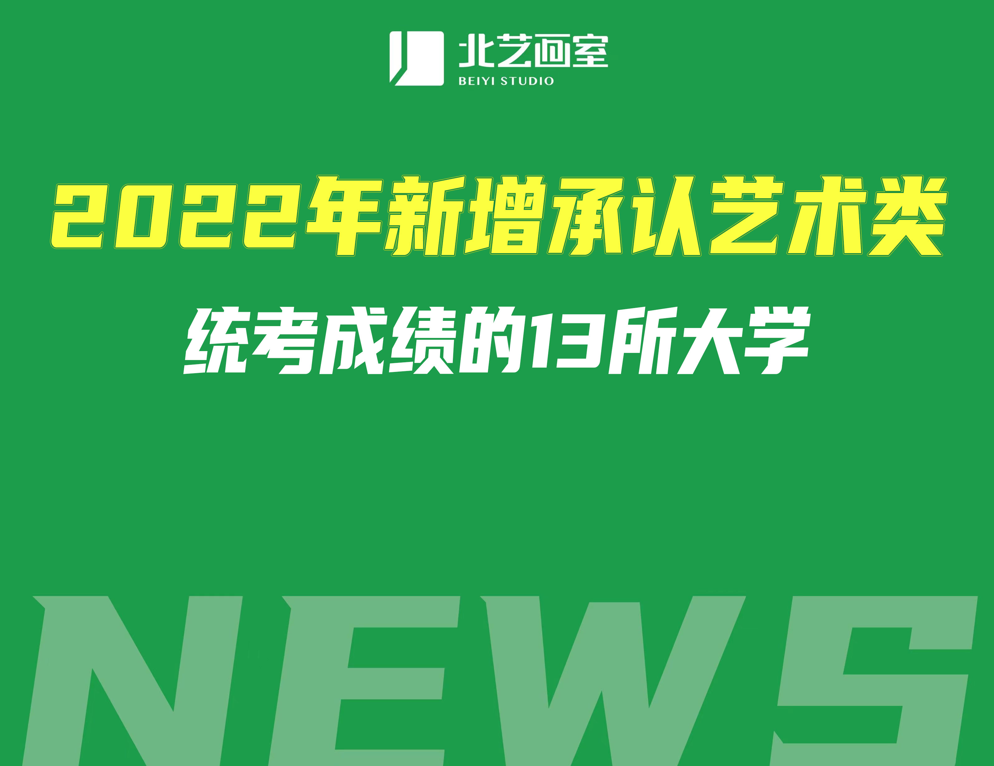2022年新增承認(rèn)藝術(shù)類統(tǒng)考成績的13所大學(xué)（9所屬于雙一流）