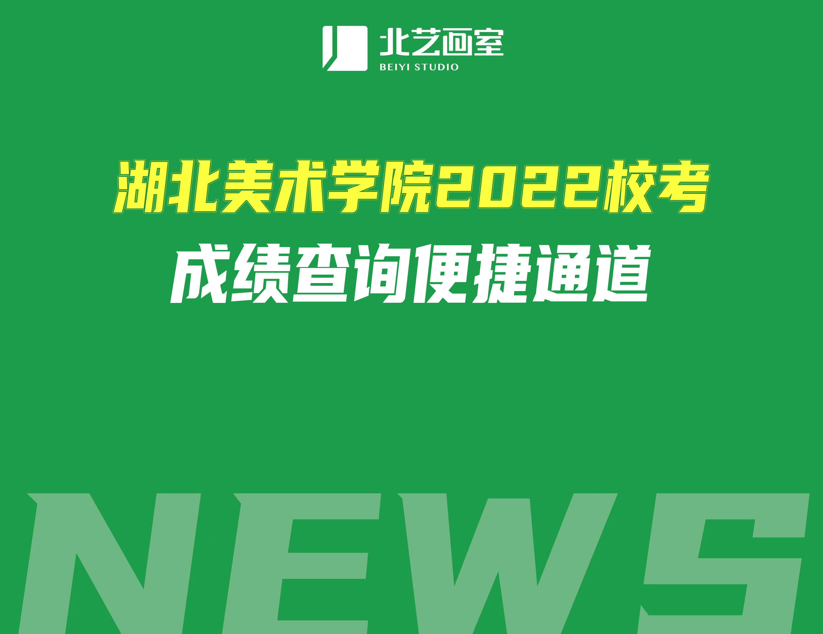 湖北美術(shù)學(xué)院2022?？汲煽儾樵儽憬萃ǖ溃ǜ綄I(yè)合格線）