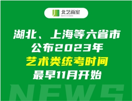 湖北、上海等六省市公布2023年藝術(shù)類統(tǒng)考時(shí)間，最早11月開始