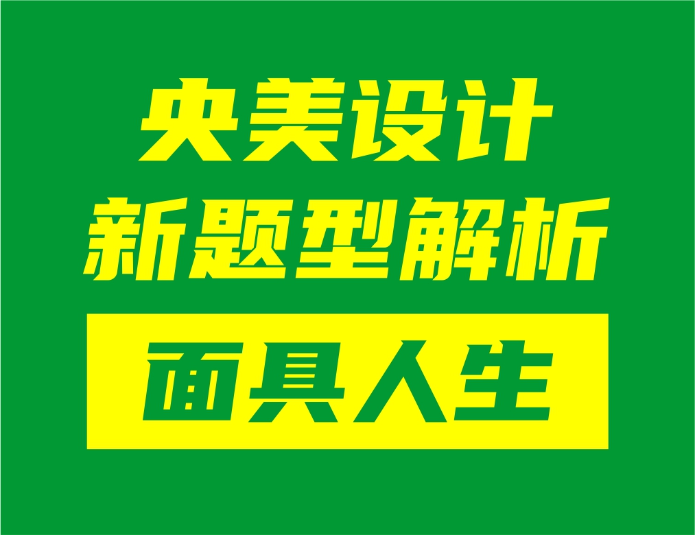 央美設(shè)計新題型“面具人生”解析