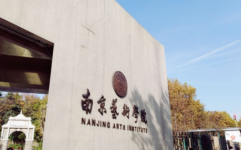 2024年南京藝術(shù)學(xué)院?？紡?fù)試成績查詢