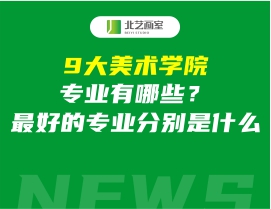 9大美術(shù)學(xué)院專業(yè)有哪些？最好的專業(yè)分別是什么