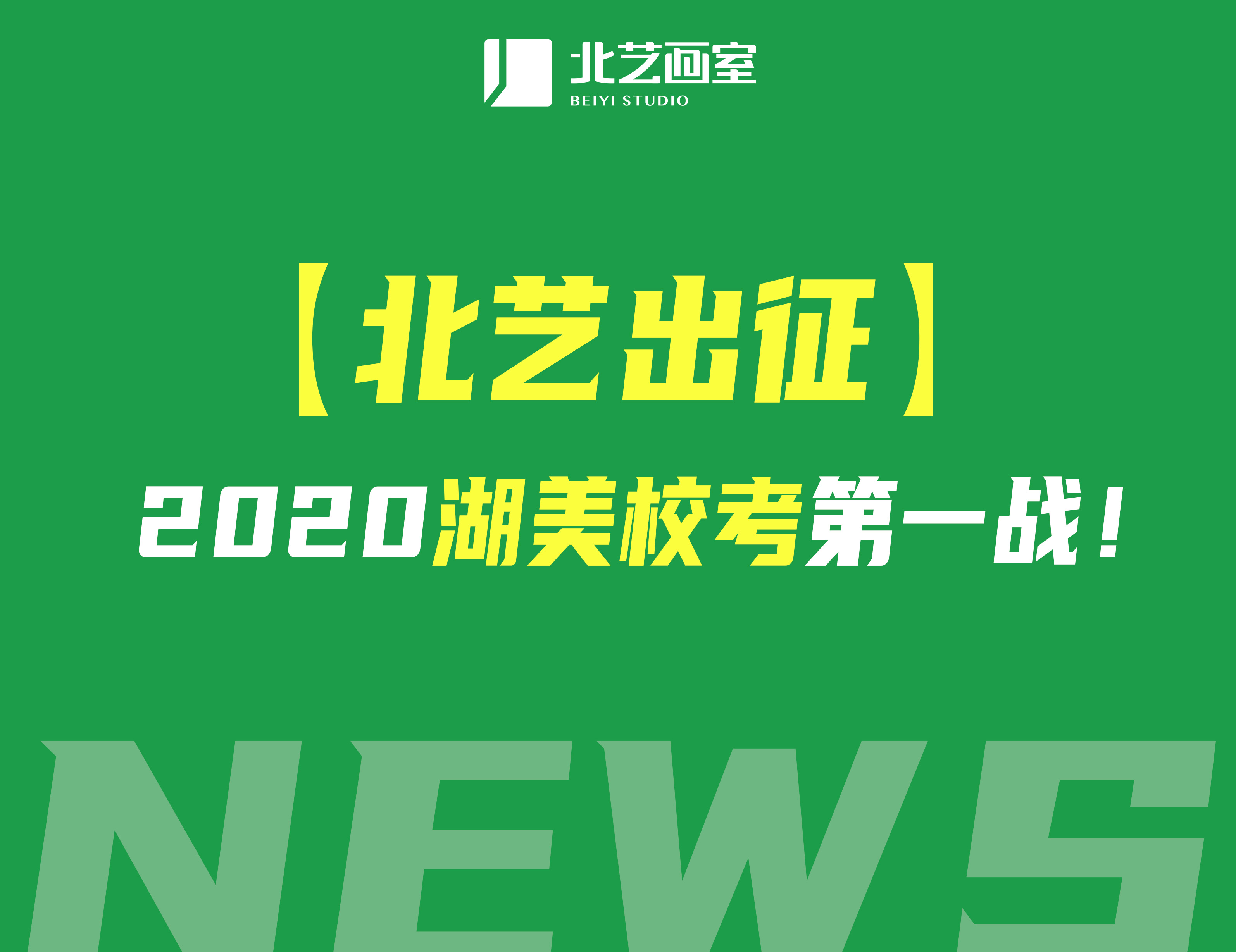 【北藝出征】 2022年北藝畫室湖美校考第一戰(zhàn)！